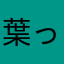 葉っぱが1枚