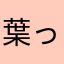 葉っぱパパ初代