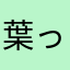 葉っぱ野郎