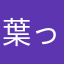 葉っぱ（♂）