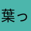 葉っぱ2.1.5
