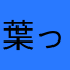葉っぱ88