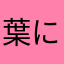 葉に由来はわたなやたな