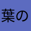 葉の茶タンバリン