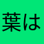 葉はほゆのむのめの」そ