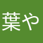 葉やぎ