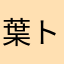葉ト