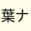 葉ナス