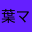 葉マキさま