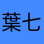葉七日