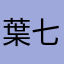 葉七🍌