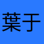 葉于涵