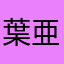 葉亜吉