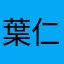 葉仁傑啦