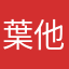 葉他