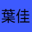 葉佳憲