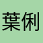 葉俐萱