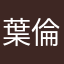 葉倫