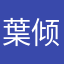 葉倾.....