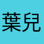 葉兒羊