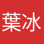 葉冰寒