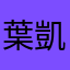 葉凱萱