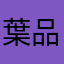 葉品寬