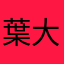葉大姊