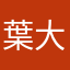 葉大白