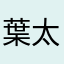 葉太白