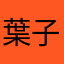 葉子倪