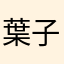 葉子妤