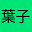 葉子山羊