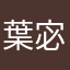 葉宓