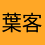 葉客