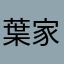 葉家修