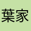 葉家晟