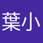 葉小剛