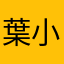 葉小妺妹