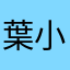 葉小弘