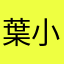 葉小海