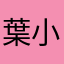 葉小益