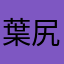 葉尻尾