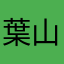 葉山勝