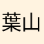 葉山弥咲