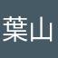 葉山望美