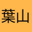 葉山21