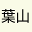 葉山s