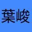 葉峻奇舉鼎絕脰2