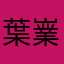 葉嶪
